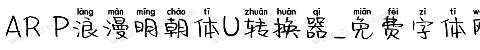 AR P浪漫明朝体U转换器字体转换